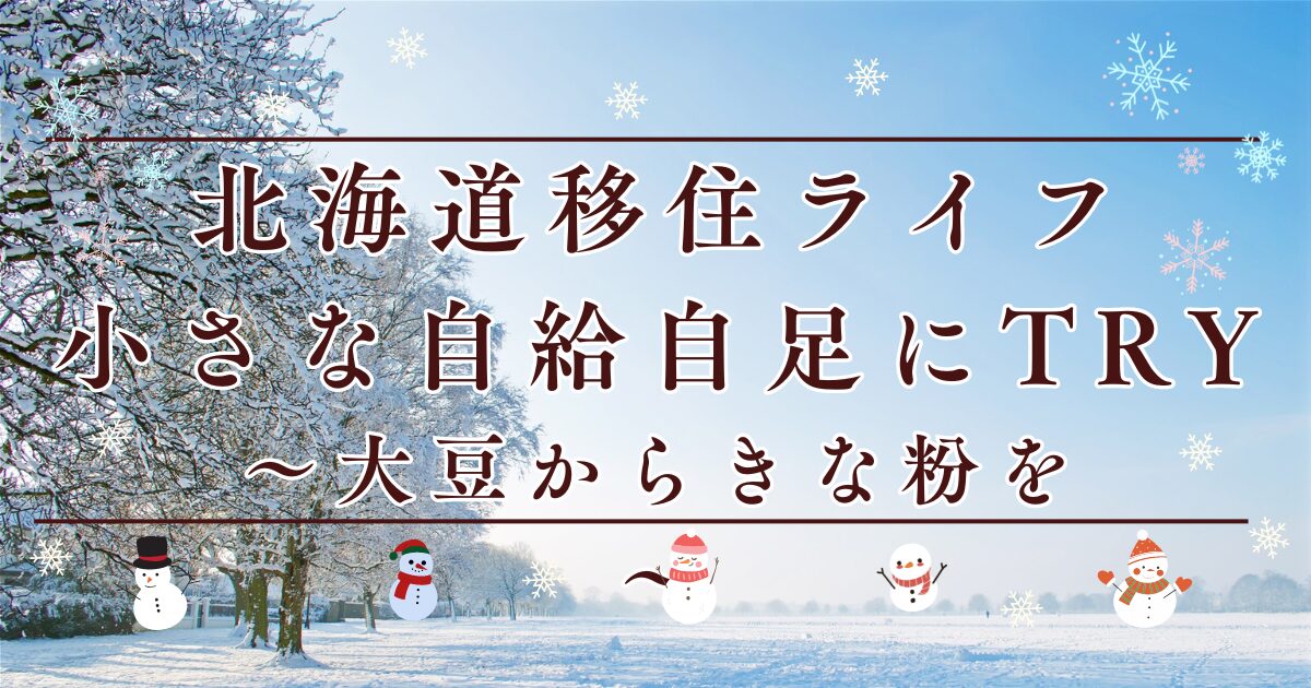 小さな自給自足にTRYー大豆からきな粉ーアイキャッチ画像