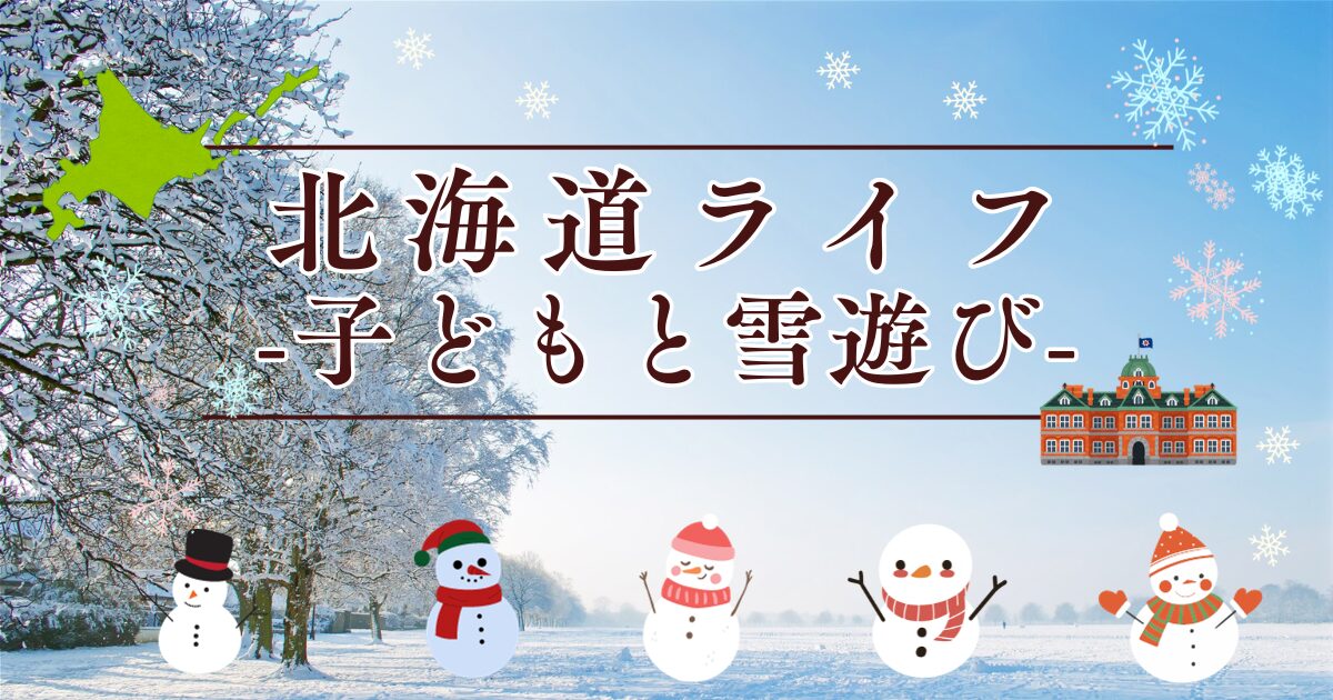 北海道ライフ　子どもと雪遊び　アイキャッチ画像