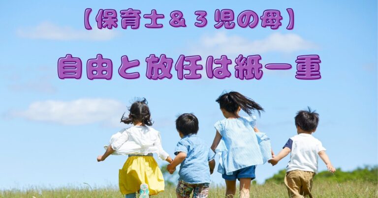【保育士＆3児の母】自由と放任は紙一重 | 家族5人 北海道移住生活 小さな自給自足