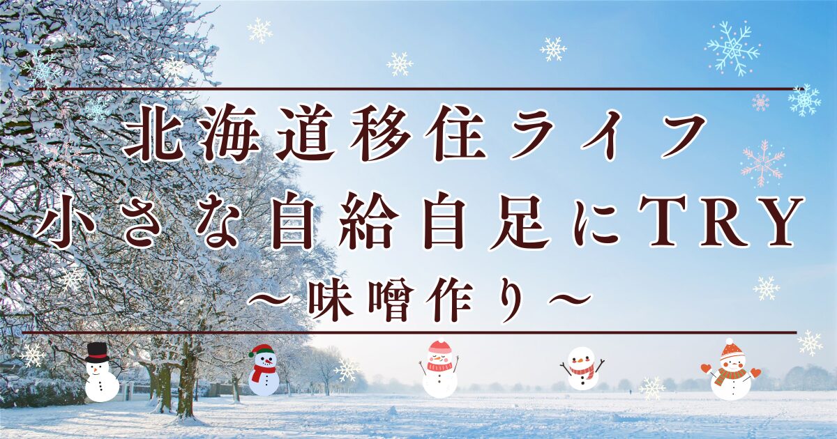 小さな自給自足〜味噌作り〜アイキャッチ画像