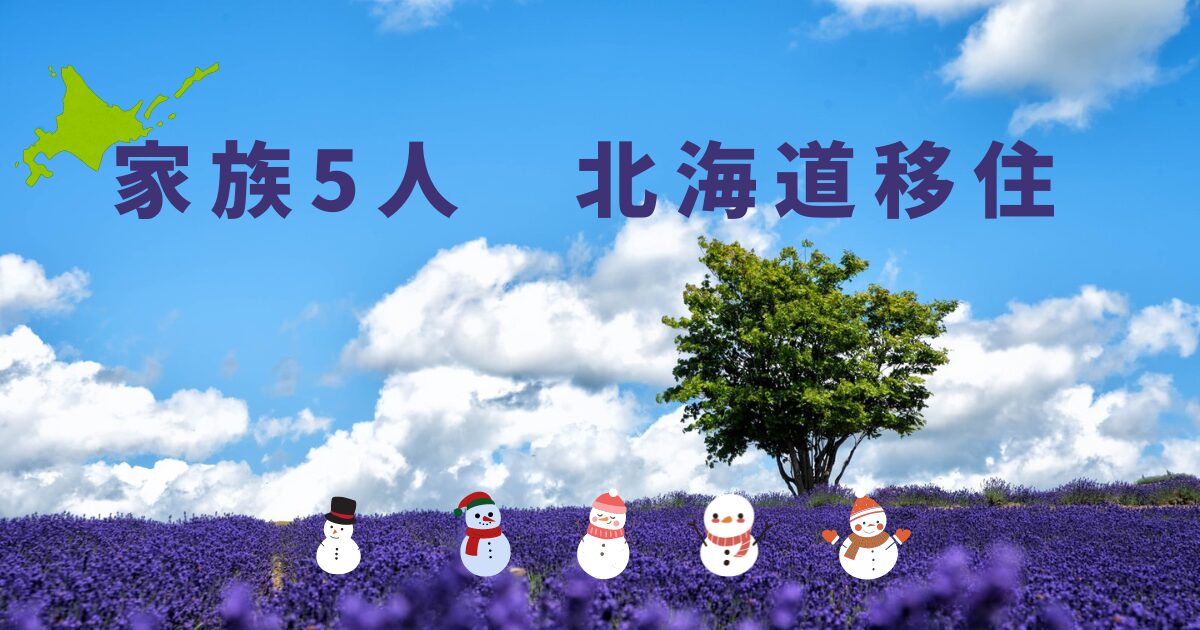 北海道移住〜子ども３人、持ち家あり、大企業勤務の安定生活を捨てて、自然豊かな北海道で小さな自給自足と子育てライフ〜