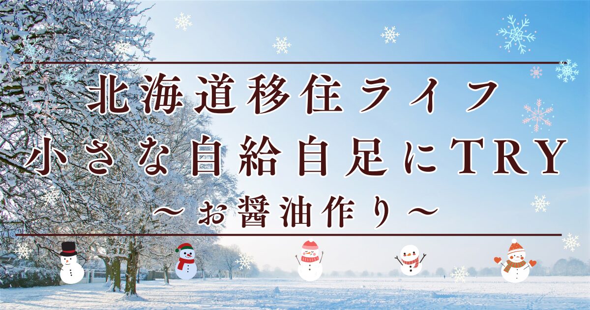 北海道移住ライフ_小さな自給自足にTry_石鹸作り