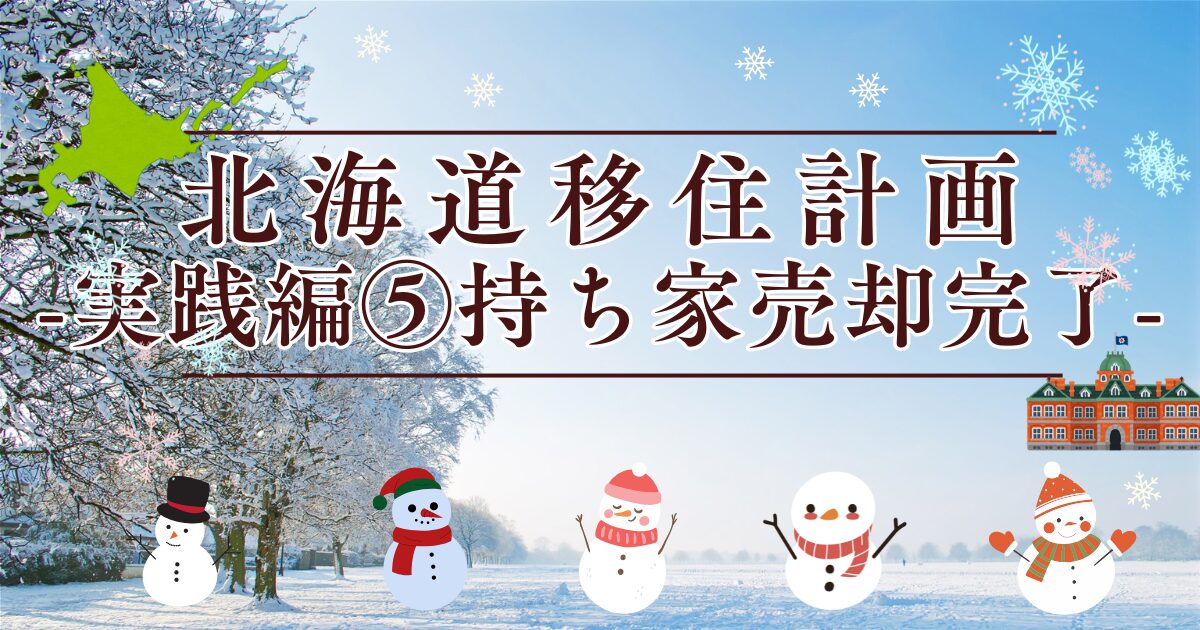 北海道移住計画_持ち家売却完了