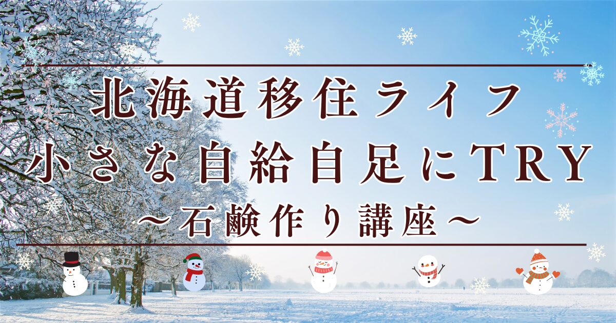 小さな自給自足_石鹸作り講座