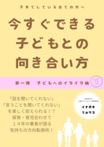 今すぐできる子どもとの向き合い方: 第一弾子どもへのイライラ編の表紙画像