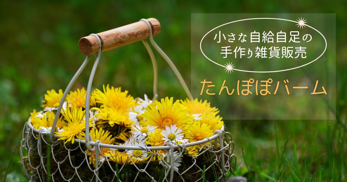 たんぽぽバーム